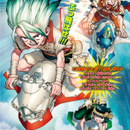 Dr.STONE」堂々完結！記念の読切が「週刊少年ジャンプ」31号掲載