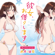 彼女、お借りします」 等身大タペストリー 水原千鶴[coly]《在庫