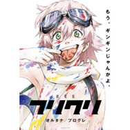劇場版『フリクリ』貞本義行描き下ろしキービジュアル＆PV解禁！ 1枚目