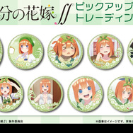 五等分の花嫁」五つ子たちのトレーディング缶バッジ“全100種”登場！ 第