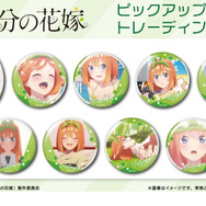 五等分の花嫁」五つ子たちのトレーディング缶バッジ“全100種”登場！ 第