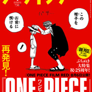 ワンピース」“再発見”をテーマに30Pの大特集！ ルフィ＆シャンクスの