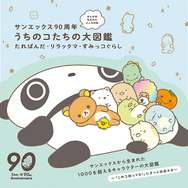 すみっコぐらし、リラックマ、たれぱんだ…90年で1000以上の
