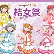 ラブライブ！スーパースター!!」Liella!が可愛く料理