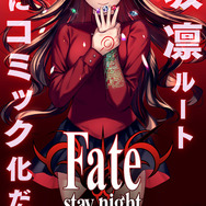 Fate」シリーズ“遠坂凛”ルートを、令和のいまコミカライズ!植田 Fate」シリーズ“遠坂凛”ルートを、令和のいまコミカライズ!植田