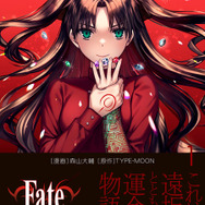 Fate」シリーズ“遠坂凛”ルートを、令和のいまコミカライズ！植田
