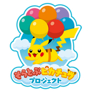 ポケモン」“そらとぶピカチュウプロジェクト”新たな取り組みが