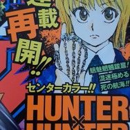 HUNTER×HUNTER」“王位継承編”連載再開！ センターカラーに「幽☆遊