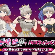 秋アニメ「宇崎ちゃん！ω」お菓子をくれなきゃいたずらするッス