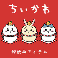 ちいかわ、うさぎ、ハチワレたちが年賀状に!? 「ちいかわ郵便局