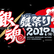 アニメ 銀魂 イベント 銀魂 銀祭り 19 仮 開催決定 チケット最速先行発売 1枚目の写真 画像 超 アニメディア