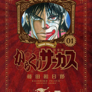 からくりサーカス」全巻無料配信！「読んでない人は絶対読んでくれ