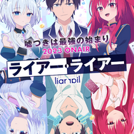 ライアー・ライアー」23年TVアニメ化決定！原作者も喜び「こればっかり