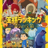 王様ランキング勇気の宝箱　描き下ろしイラスト卓上キャラファイングラフ TVアニメ「王様ランキング 勇気の宝箱」シーンイラスト額縁