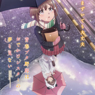 青春ブタ野郎」新作アニメの劇場公開が決定！「おでかけシスターの夢を