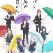 TVアニメ『色づく世界の明日から』Blu-ray発売決定！ 1枚目の写真