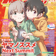 編集部ブログ】メガミマガジン2月号は『ヤマノススメ Next Summit』が