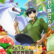 とんでもスキルで異世界放浪メシ」OP＆ED聞けるPV第2弾公開