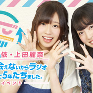 声優・高橋李依＆上田麗奈のラジオ「しごはじ」3年ぶりリアルイベント