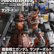 ガンダム サンダーボルト」ガンプラ作例集第2弾登場！ ジオン公国軍