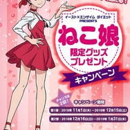ねこ娘のスラリとした超美脚が目印！「イースト×エンザイム ダイエット