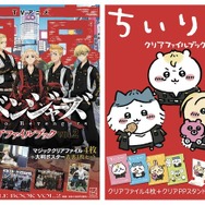 東リベ」はクールに「ちいかわ」は“ちいりべ”仕様のクリアファイル