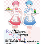 Re:ゼロ」ラム＆レム、誕生日イベント開催！ 原作者・長月達平による