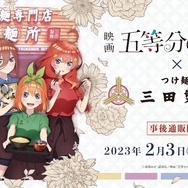 五等分の花嫁」中野家の五つ子、三田製麺所の制服姿で集合♪店頭コラボ