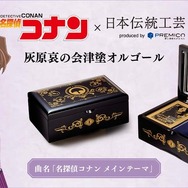 名探偵コナン灰原哀の会津塗オルゴール 名探偵コナン 灰原哀の会津塗オルゴール／プレミアム