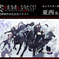 陰の実力者」第2期制作決定！ ティザービジュアル＆特報、お祝い