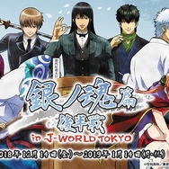 銀ノ魂篇 をモチーフにしたミニゲームやフードが登場 銀魂 銀ノ魂篇 後半戦 In J World Tokyo で18年12月14日スタート 2枚目の写真 画像 超 アニメディア