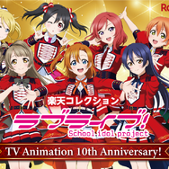 ラブライブ μ's アニメ放送10周年記念 海外限定 ペンライト ラブライブ μ's アニメ放送10周年記念 海外限定 ペンライト