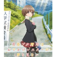 青春ブタ野郎はおでかけシスターの夢を見ない」公開日は6月23日 予告第