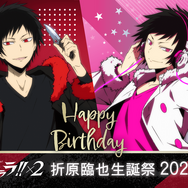 デュラララ!!×2」5月4日は折原臨也の誕生日！ 臨也グッズだらけの生誕
