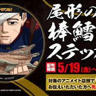 ゴールデンカムイ」アニメイトにて“尾形の棒鱈ステッカー”無料