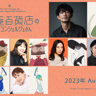 アニメ映画「北極百貨店のコンシェルジュさん」動物の客を演じる第2弾
