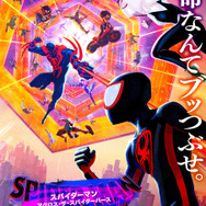 スパイダーマン：アクロス・ザ・スパイダーバース」新たな