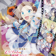 劇場版「はめふら」原作者書き下ろし完全新作ストーリーで12月8日公開