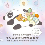すみっコぐらし」や「リラックマ」が大集合！ 新アイテムも登場の