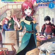魔導具師ダリヤはうつむかない」TVアニメ化決定！ “MFブックス