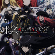 陰の実力者になりたくて！ 2nd season メモリアルアート 陰の実力者」第2期制作決定！ ティザービジュアル＆特報、お祝い