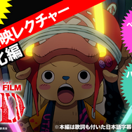 アンコール上映「ONE PIECE FILM RED」チョッパー盛り上げ隊長の