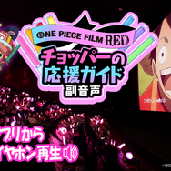 アンコール上映「ONE PIECE FILM RED」チョッパー盛り上げ隊長の