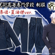 廃盤【呪術廻戦】東京都立呪術高等専門学校　制服（ズボン）夏油 傑ver 呪術廻戦 東京都立呪術高等専門学校 制服（ズボン）夏油 傑ver