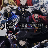 秋アニメ「陰の実力者 第2期」新章開幕！ 追加キャストの福山潤と浪川