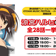 涼宮ハルヒの憂鬱」全28話がニコ生で無料一挙放送！ 「第6回京 