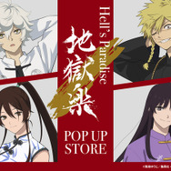 地獄楽」画眉丸、佐切、弔兵衛、桐馬が“チャイナ服”に！ 「ロフト