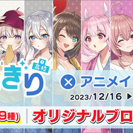 VTuber「あおぎり高校」“温泉旅行”をイメージした浴衣姿グッズが登場