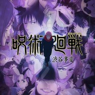 呪術廻戦」“「渋谷事変を体感せよ」プロジェクト”レポートムービー公開