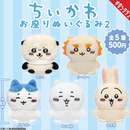 ちいかわ」ラッコやシーサーも仲間入り♪ お座りぬいぐるみのカプセル
